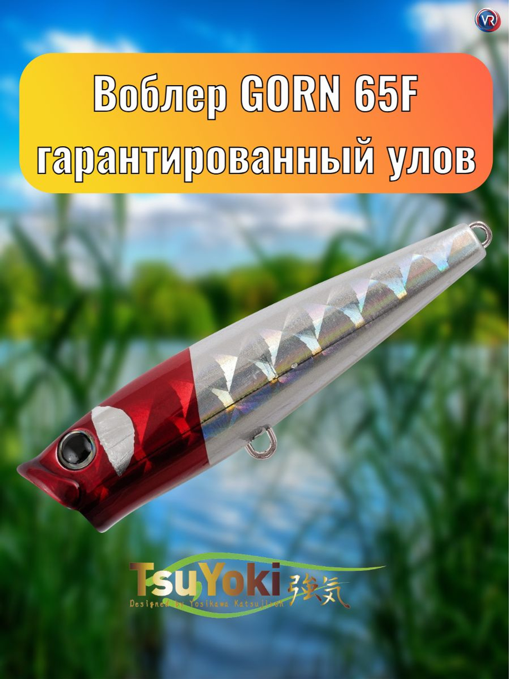 Воблер TsuYoki GORN 65F WR045