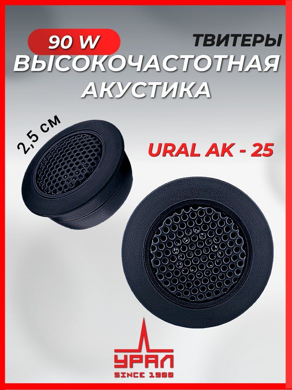 колонки автомобильные рупора Урал АК-25