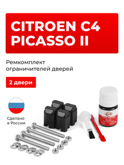 Ремкомплект ограничителей дверей Citroen C4 PICASSO (II) 3D (2 двери, тип 43) 2014-2018