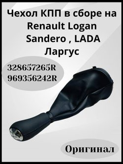 Чехол КПП в сборе на Renault Logan/Sandero/LADA Largus-328657265R