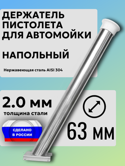Держатель пистолета (колчан) для автомойки. Напольный с белым колпачком