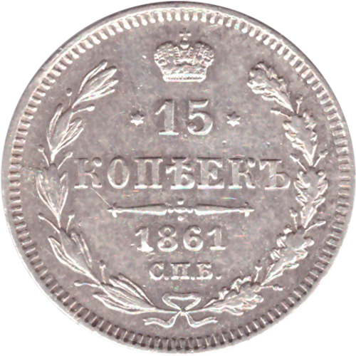 15 копеек 1861 СПБ Александр II XF