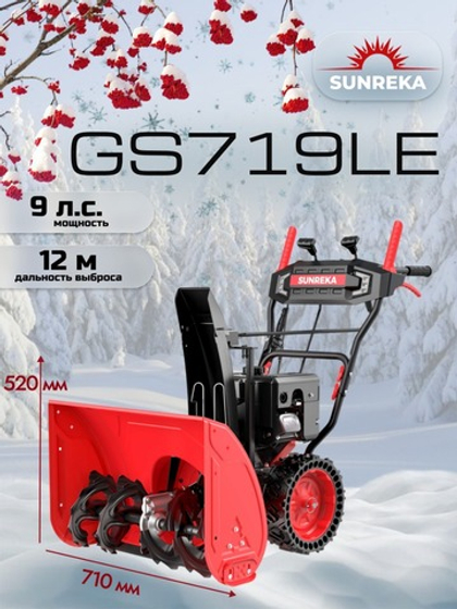 Снегоуборщик бензиновый 71 см, 9 л.с., электростартер, GS719LE