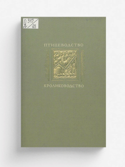 Птицеводство. Кролиководство. Альбом фотоснимков по материалам павильонов ВСХВ | Нет автора