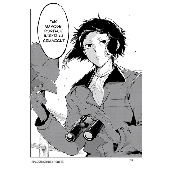 Манга Проза бродячих псов. Том 10.