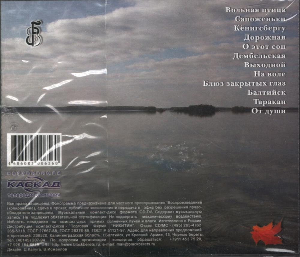 Черные береты / Выходной (CD)