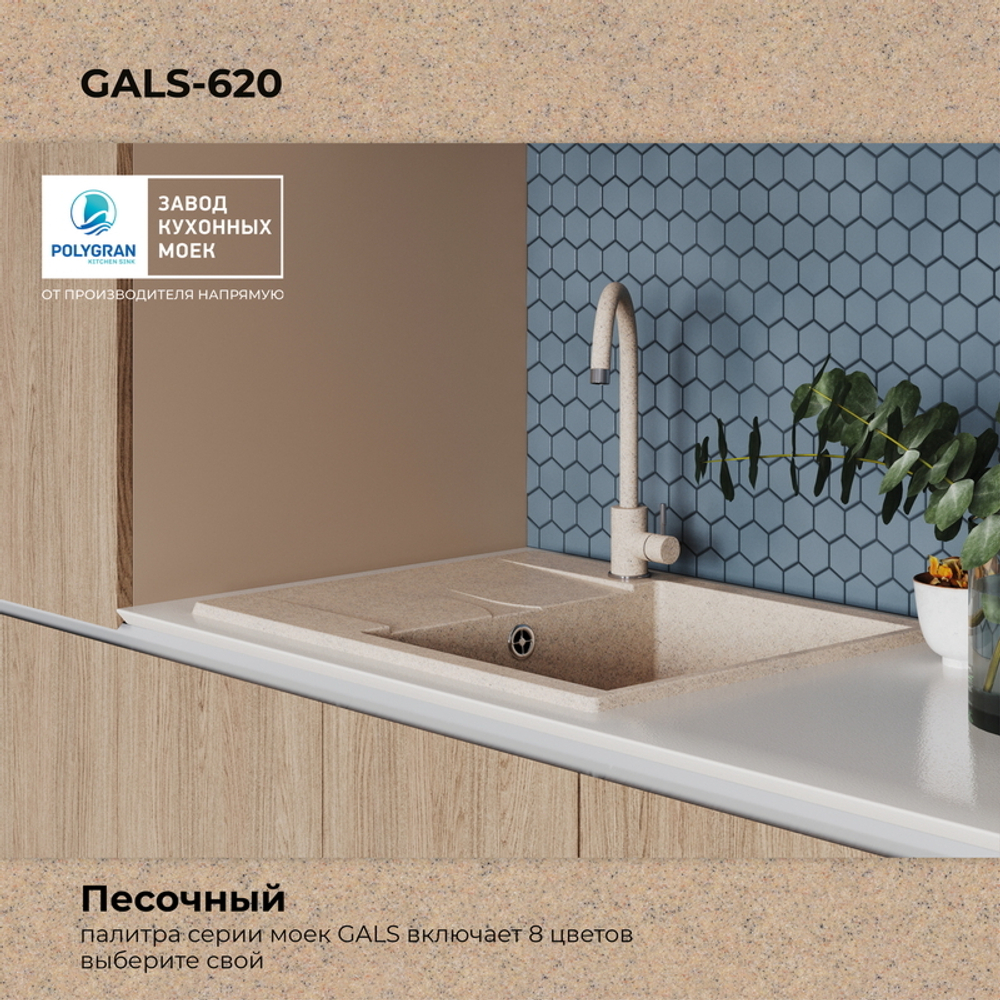 Мойка POLYGRAN GALS-620 песочный № 302