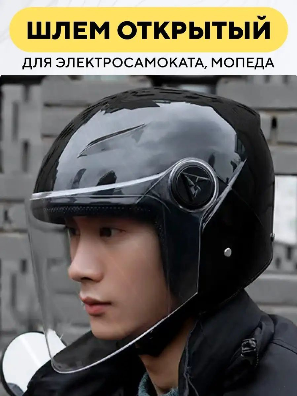 Шлем открытый для электросамоката, мопеда
