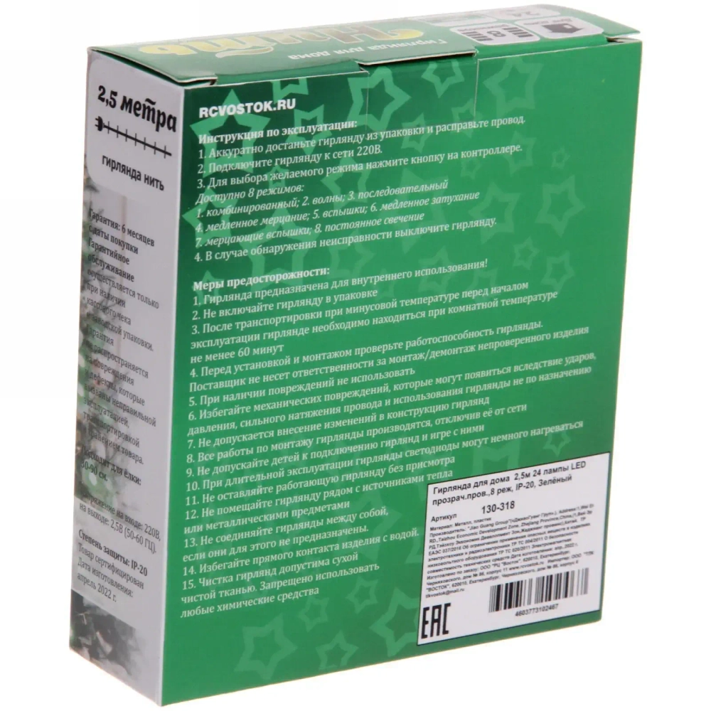 Гирлянда для дома 2,5м 24 лампы LED прозрач.пров.,8 реж, IP-20, Зелёный