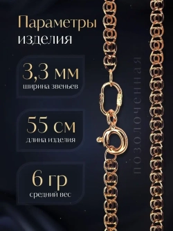 Цепочка Лав (LOVE) серебряная позолоченная, ширина 3,3 мм