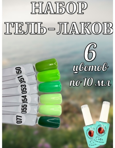 Набор гель-лаков оттенки зеленого 6 шт