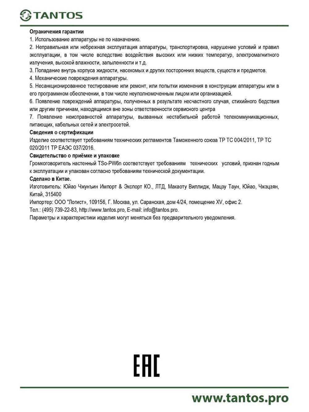 Громкоговоритель TSo-PW6n