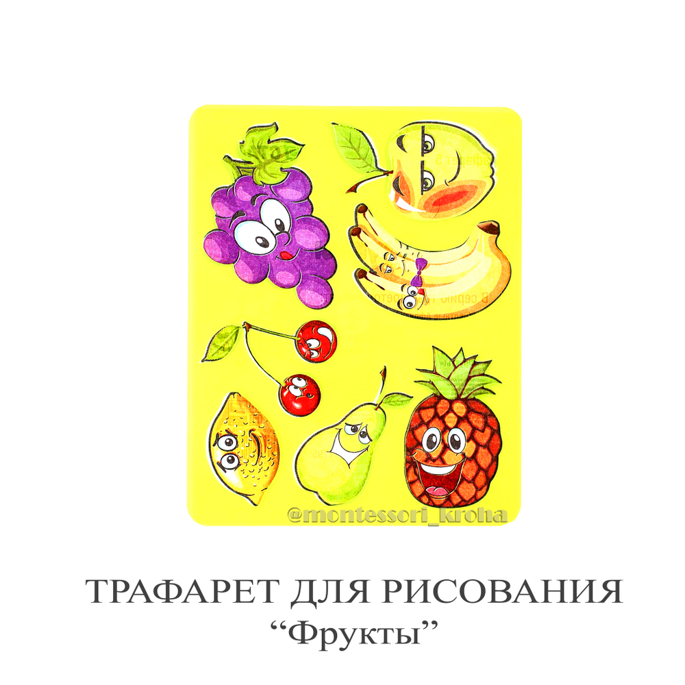 ТРАФАРЕТ для рисования "Фрукты"