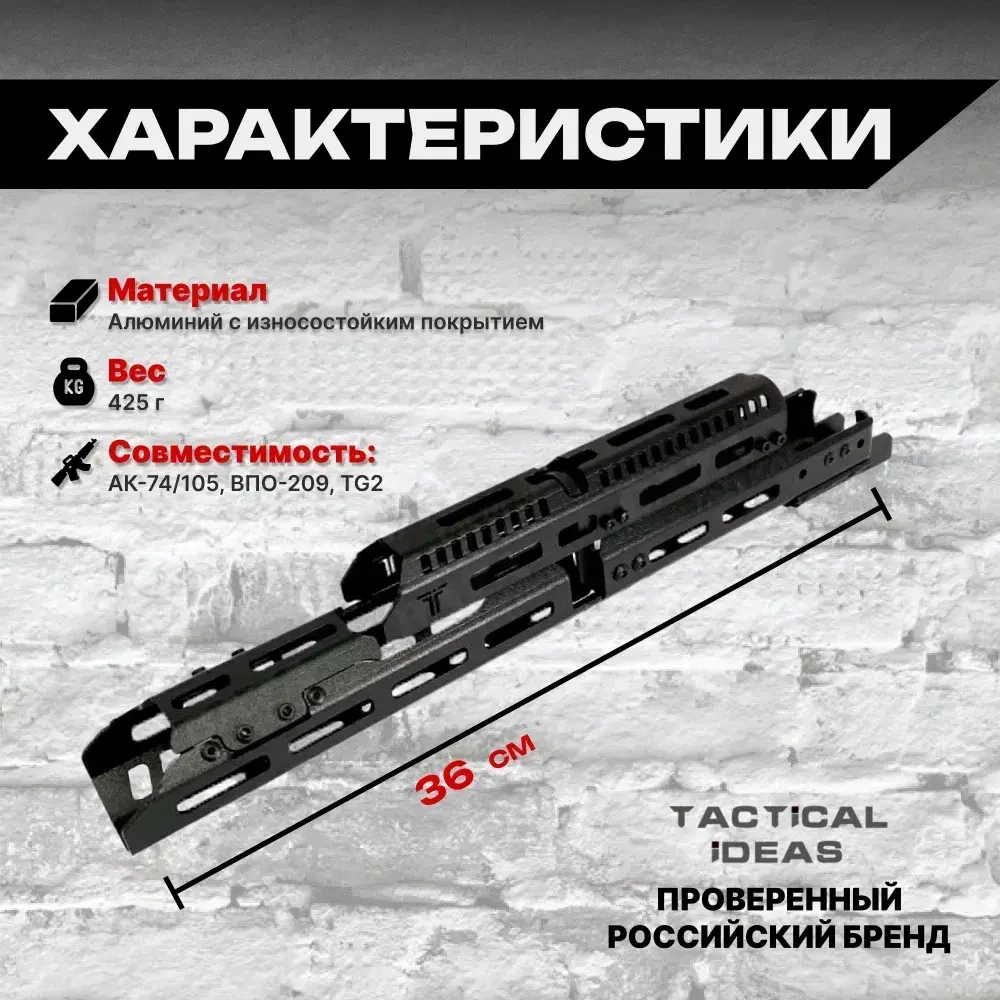 Алюминиевое тактическое цевье Н-3 на АК-74, АК-105, ВПО 209, TG2, Тактические Идеи