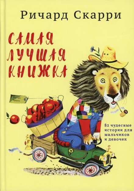 УЦЕНКА Самая лучшая книжка. 82 чудесные истории для мальчиков и девочек (небольшое повреждение торца)