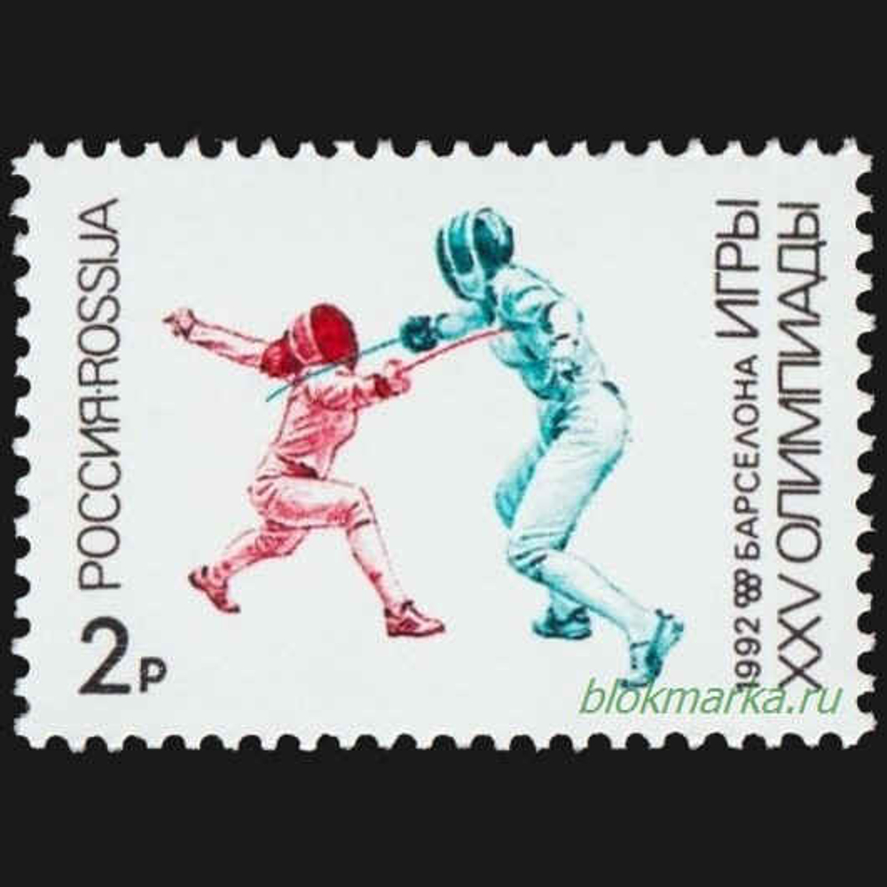 Россия 1992 г № 26-28 Серия XXV летние Олимпийские игры Барселона-92 Чистая MNH **