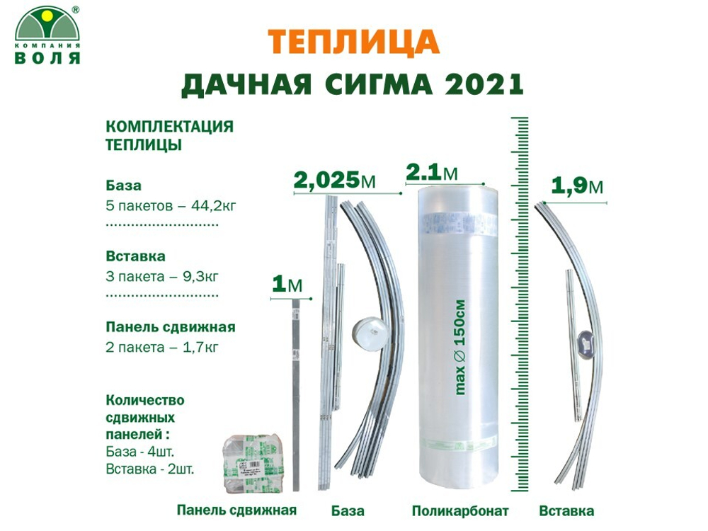 ТЕПЛИЦА ВОЛЯ СИГМА 2021