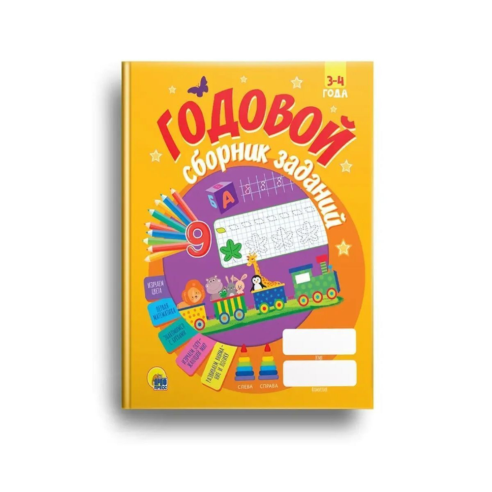 ГОДОВОЙ СБОРНИК ЗАДАНИЙ 3-4 ГОДА