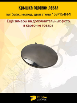 Крышка головки цилиндра левая круглая 153/154 FMI