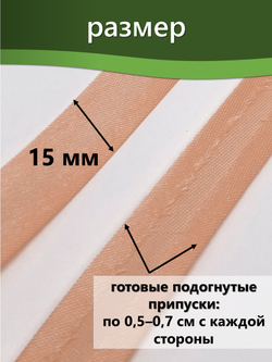 Косая бейка атласная 15 мм отрез 10 метров цвет 6048 персиковый