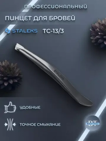 Пинцет для бровей Classic 13 TYPE 3