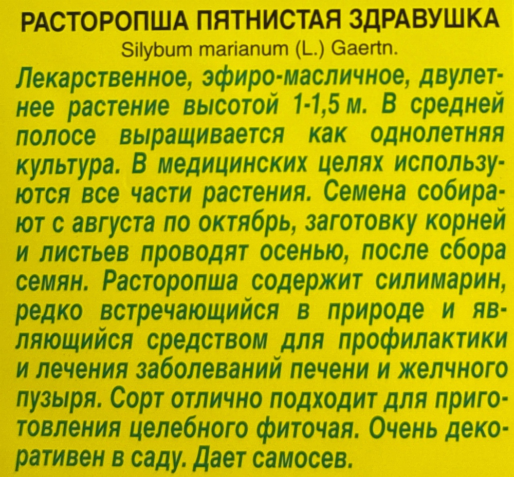 Расторопша Здравушка 0,1 г СМЗ-282
