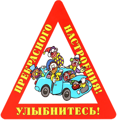 Наклейка на авто "Улыбнитесь! Прекрасного настроения!"