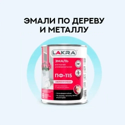 ЛАКРА эмаль ПФ-115, Шоколадно-коричневый, 1 кг