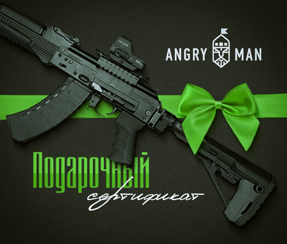 Подарочный сертификат на любую сумму (указывается при заказе), AngryMan