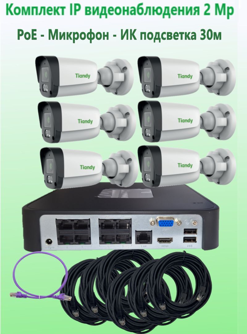 Комплект IP видеонаблюдения TIANDY на 6 камеры, PoE, 2Мп с микрофоном и готовыми кабелями
