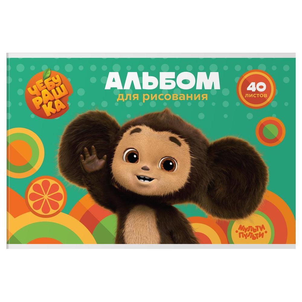 Альбом для рис. А4 40л. "Чебурашка" (Мульти-Пульти)