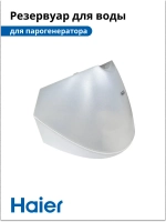 Резервуар для воды для парогенератора HI-700 5300121313-01 Haier
