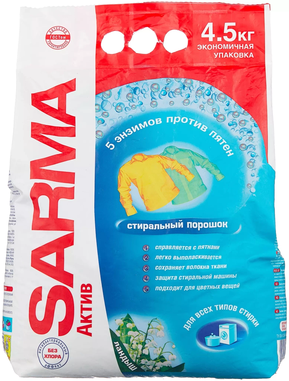 Стиральный порошок SARMA Актив Ландыш, 4.5 кг