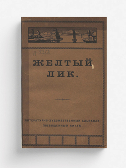 Желтый лик | Нет автора