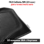 Автомобильные коврики ЭВА с бортами для ГАЗ Соболь NN (23-н.в.) для 6-ти местного авто