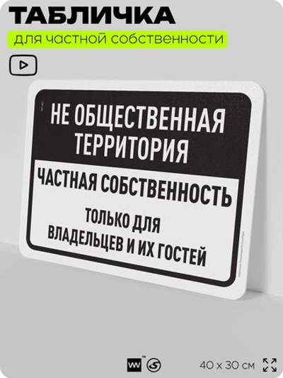 Табличка для частной территории "Не общественная территория, частная собственность", на дом, для участка, организаций, предупреждающая, 40х30 см, Silver Plane x Айдентика Технолоджи