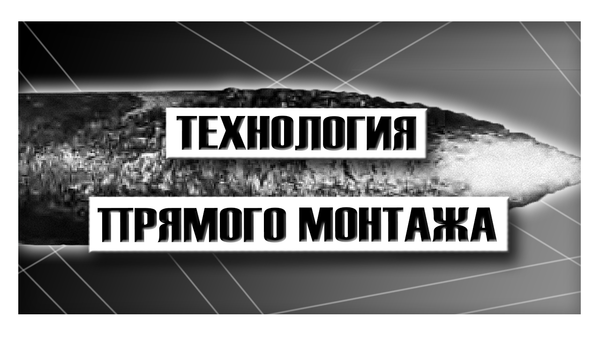 Технология прямого монтажа