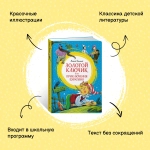 Золотой ключик, или Приключения Буратино