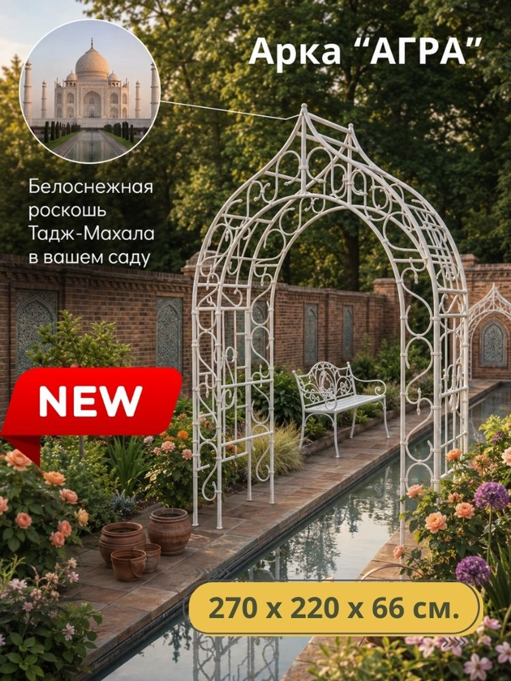 Садовая арка "АГРА" , 270 х 220 х 66 см.