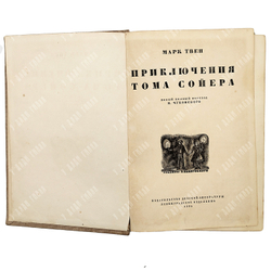 [Первое советское издание] Твен М. Приключения Тома Сойера / перевод К. Чуковского, 1935.