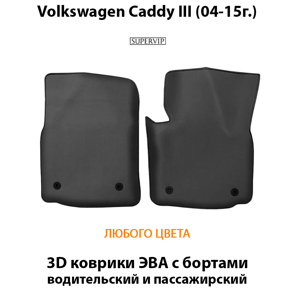 Передние автомобильные коврики ЭВА для Volkswagen Caddy III (04-15г.)