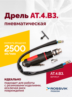 АТ 4039 В-3 Пневмодрель 2 500 об/мин дрелевый патрон
