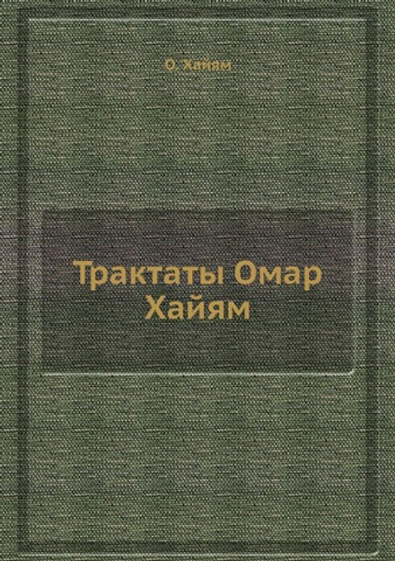 Трактаты Омар Хайям | О. Хайям