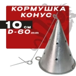 Кормушка для зимней рыбалки самосвал 10см,D-6см