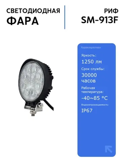 Светодиодная фара рабочего света РИФ 116 мм 24W LED, влагозащищенная, с диодами CREE, для автомобилей и внедорожников