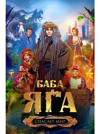 Баба Яга спасает мир (2023) (DVD-R)