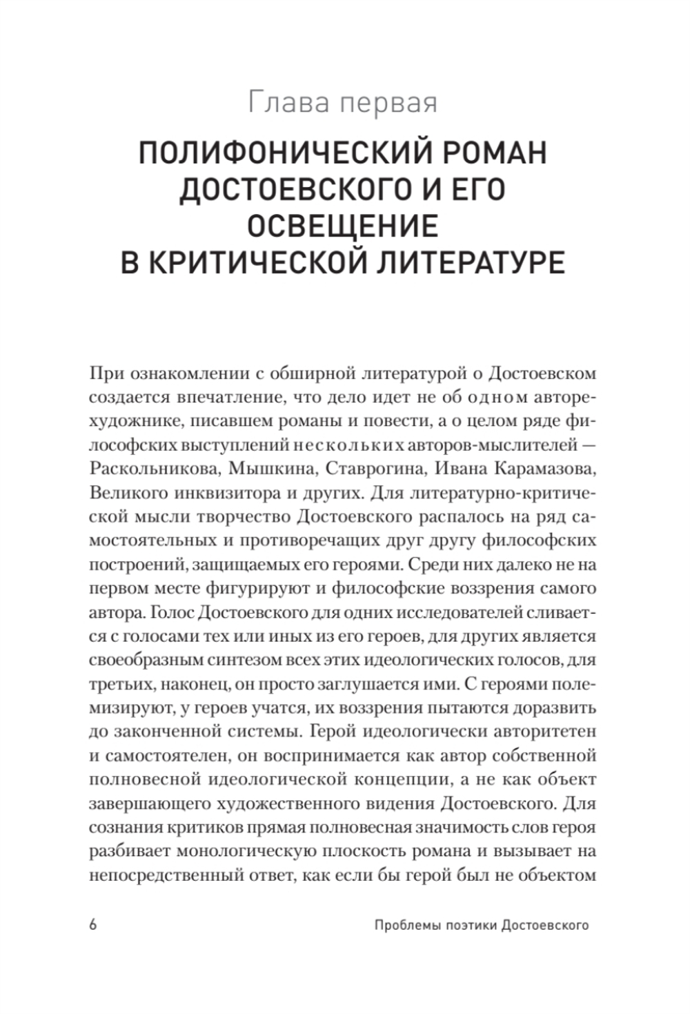 Проблемы поэтики Достоевского