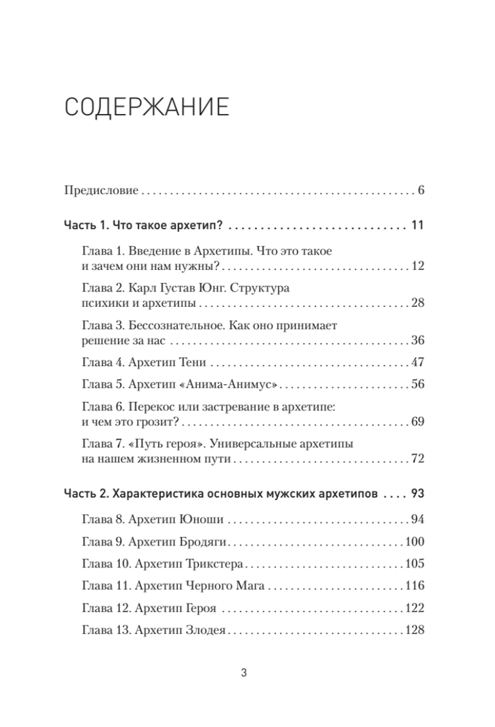 Архетипы. Как понять себя и окружающих Структура личности в жизни, бизнесе, переговорах и брендинге