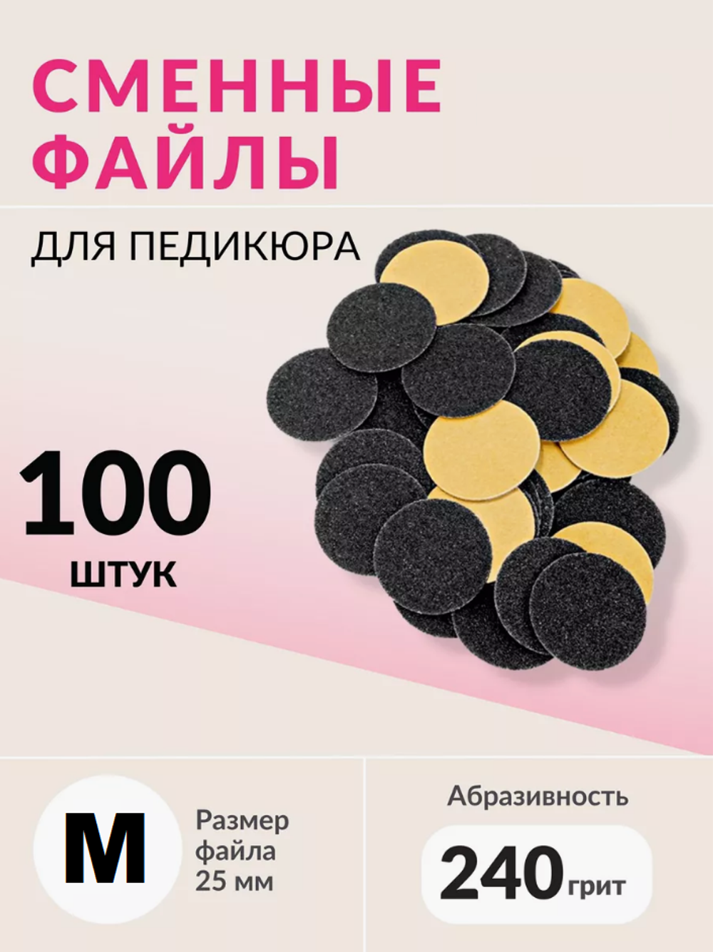 Набор сменных файлов на диск M абразивность р240 100шт