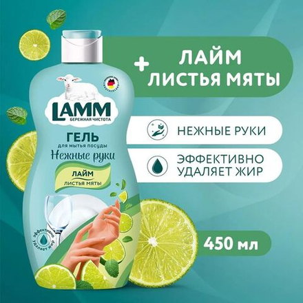 Lamm 450 мл. гель д/мытья посуды Лайм и Листья мяты